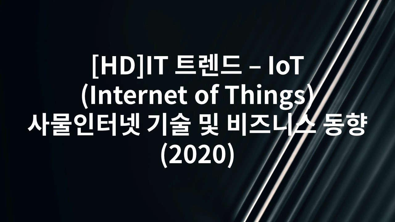 [HD]IT 트렌드 - IoT(Internet of Things) 사물인터넷 기술 및 비즈니스 동향